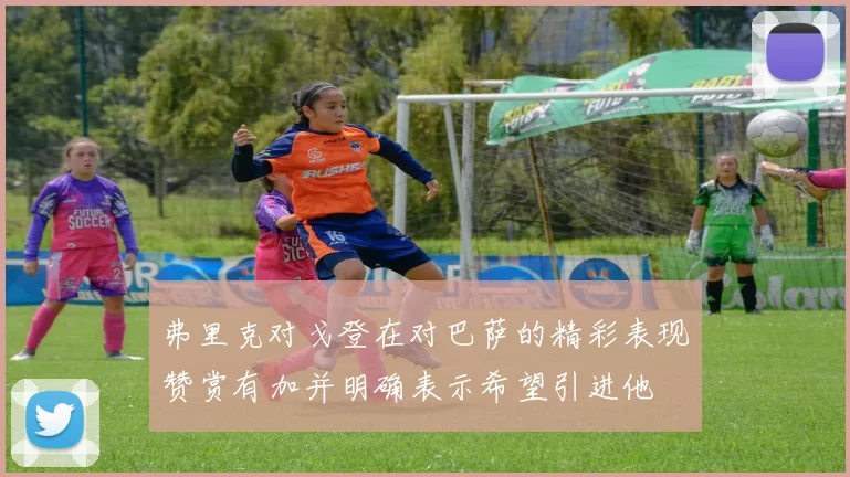 弗里克对戈登在对巴萨的精彩表现赞赏有加并明确表示希望引进他