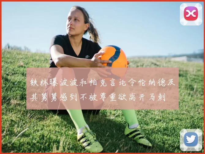铁林曝波波和帕克言论令伦纳德及其舅舅感到不被尊重欲离开马刺