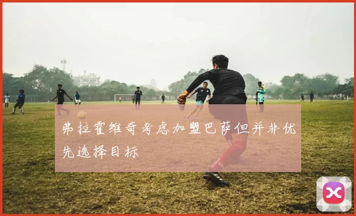 弗拉霍维奇考虑加盟巴萨但并非优先选择目标